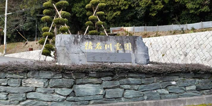  猪名川霊園 永代供養墓
