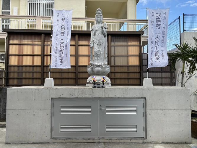 球陽寺 球陽廟 (納骨堂) 球陽苑（永代供養堂）