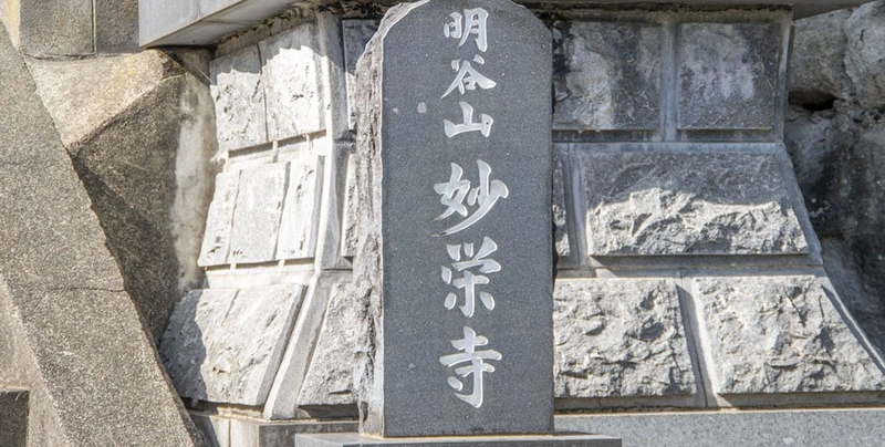 横須賀市 妙栄寺 永代供養墓