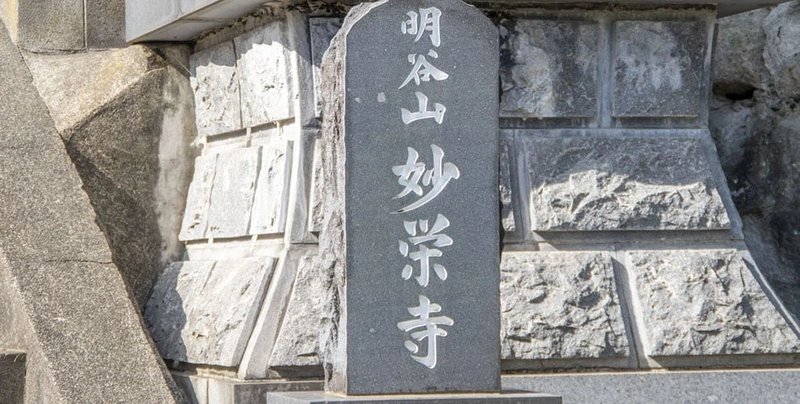 妙栄寺 永代供養墓 