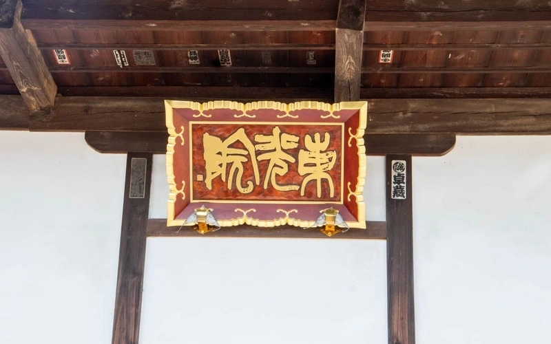 東光院 永代供養墓・樹木葬 