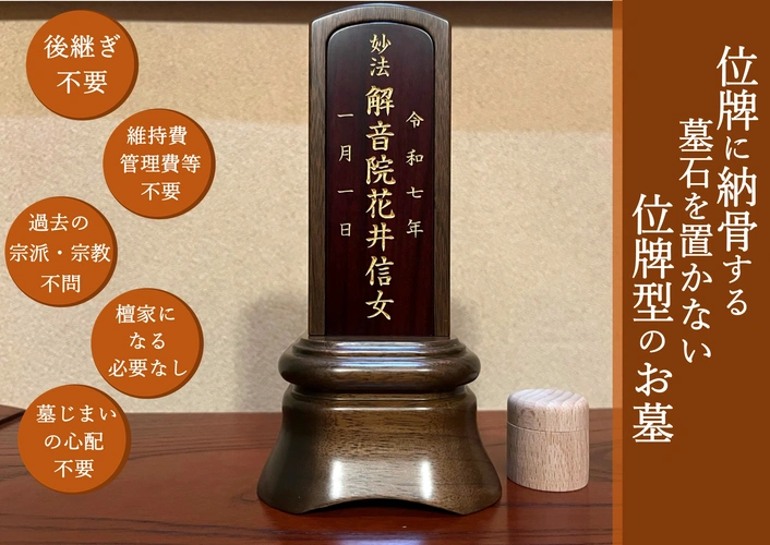  墓⽯を置かない「位牌型のお墓」⻑栄寺