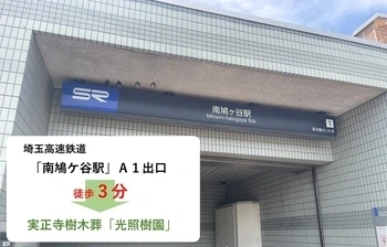 埼玉高速鉄道「南鳩ヶ谷駅」徒歩3分、最寄りバス停徒歩1分の好立地