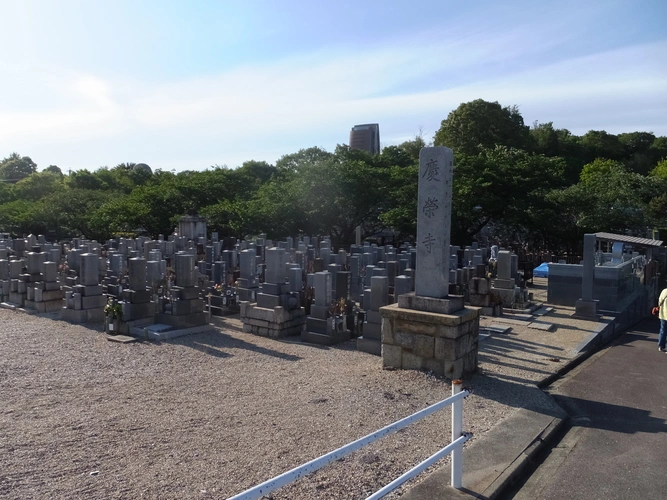 名古屋市名東区 平和公園 慶栄寺墓地