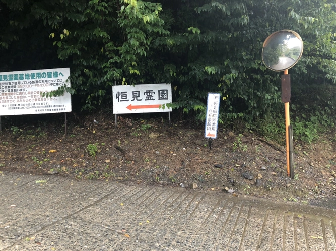 恒見霊園 