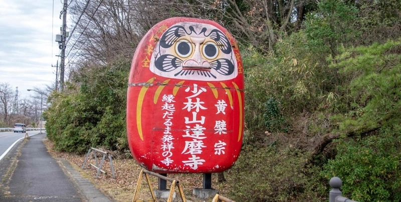 少林山達磨寺 永代供養墓・樹木葬 だるまの看板