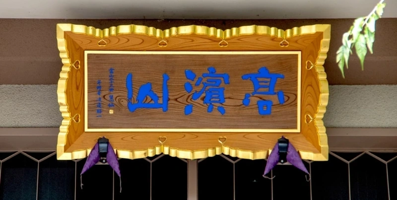 山号額