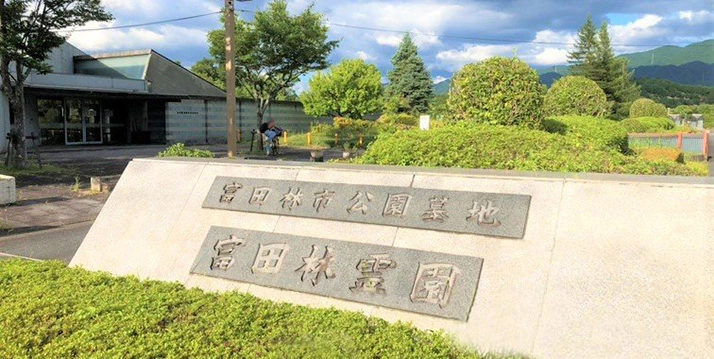 富田林市営 富田林霊園 