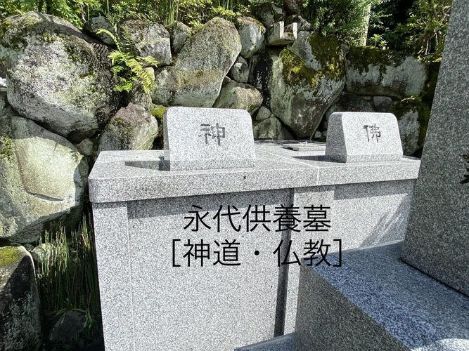 永代供養墓(神道と仏教 ２区画)の写真1