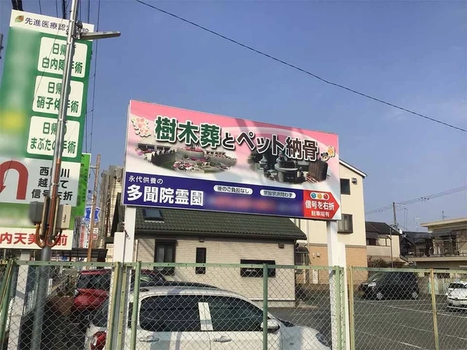 多聞院霊園 