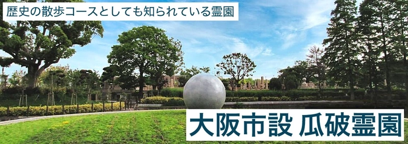 大阪市設 瓜破霊園 