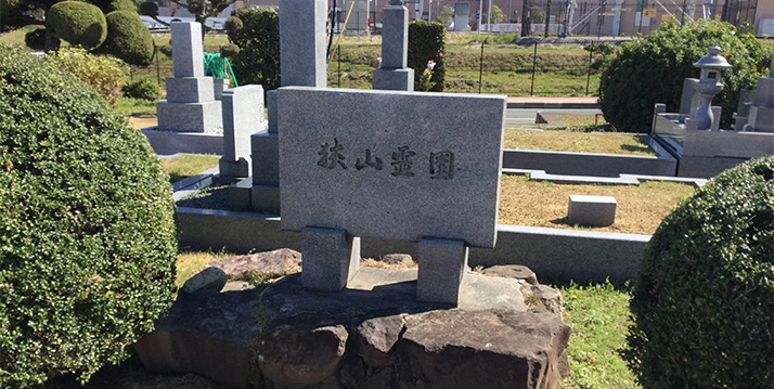 大阪狭山市公園墓地 