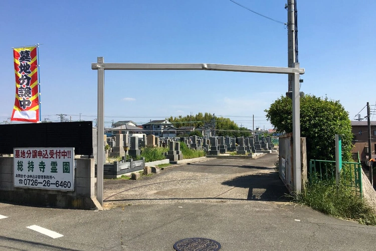 総持寺霊園 