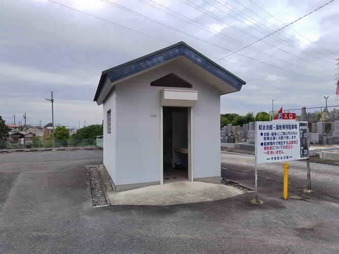 平尾霊園 トイレの写真