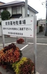 宗教不問の共同墓地