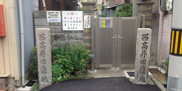 西高井田墓地