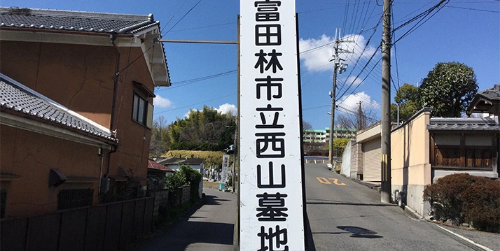 富田林市立 西山墓地 