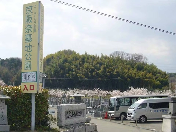 京阪奈墓地公園 樹木葬「桜」 送迎バスの写真