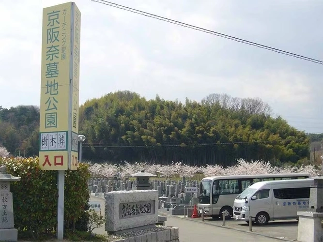 京阪奈墓地公園 樹木葬「桜」 送迎バス