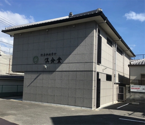 茨木市 称名寺倶会堂・供養墓