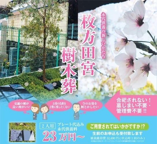 枚方田宮樹木葬