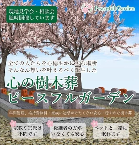 京都府八幡橋本墓苑 ピースフルガーデン