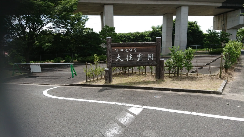 京田辺市営 大住霊園 