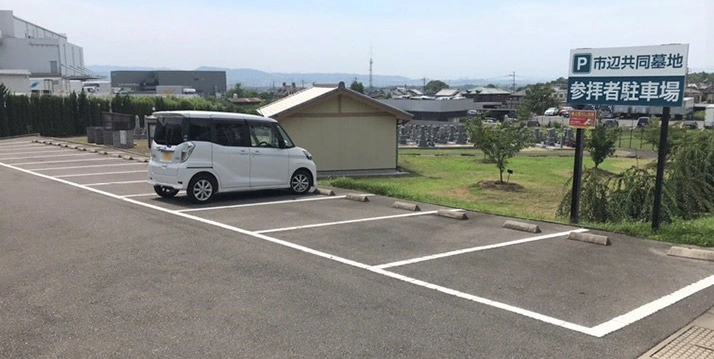 市辺共同墓地 駐車場の写真