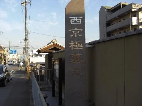 西京極墓苑