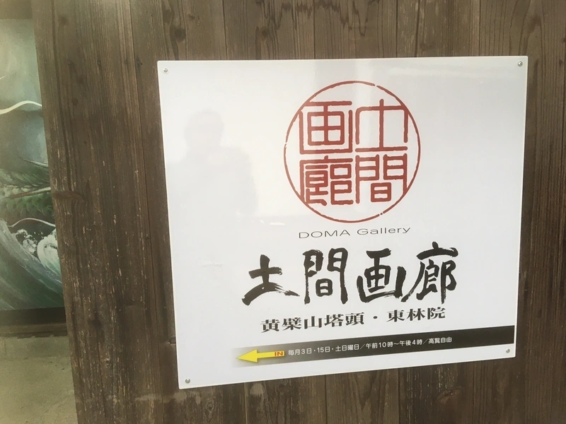 東林院土間画廊裏門看板