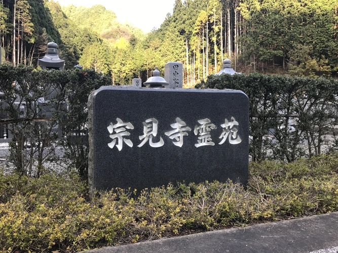 宗見寺霊苑 