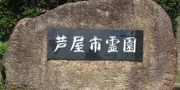 安心の公営霊園