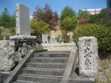 三田市 三田市営 須丸霊園