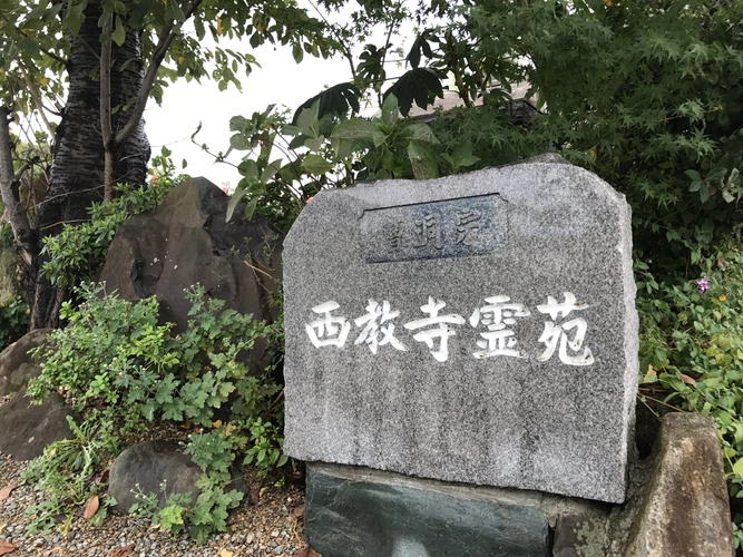 西教寺霊苑 