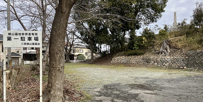 横山墓地 駐車場の写真