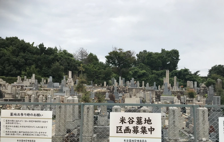 宝塚市 米谷墓地