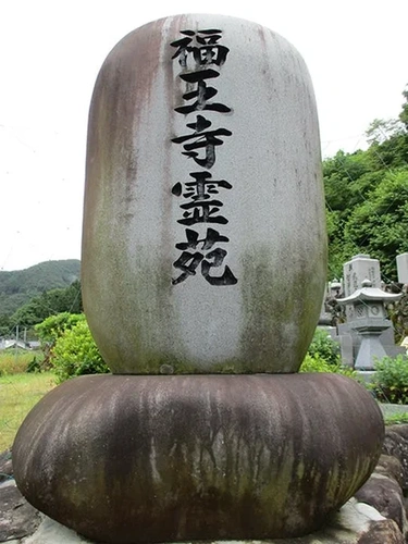 三田市 福王寺 永代供養墓・樹木葬