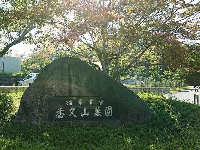 橿原市営 香久山墓園 