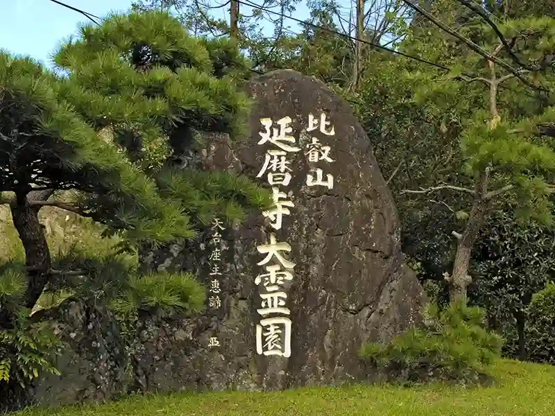 世界文化遺産の比叡山延暦寺