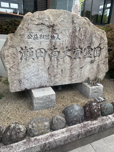 公益財団法人 瀬田南大萱霊園 