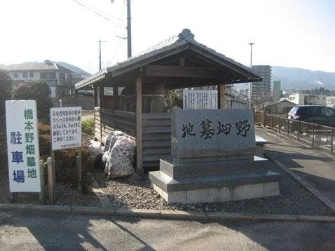 橋本野畑墓地 