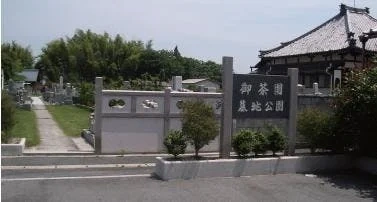 御茶園墓地公園 