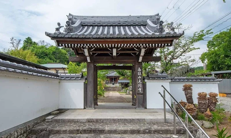 大同寺霊園 