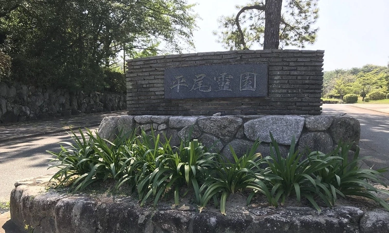 福岡市立 平尾霊園 