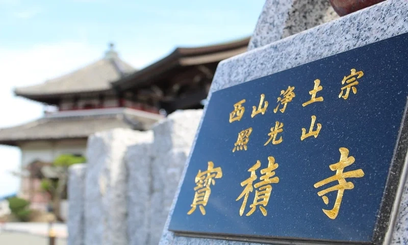 宝積寺 永代供養塔 