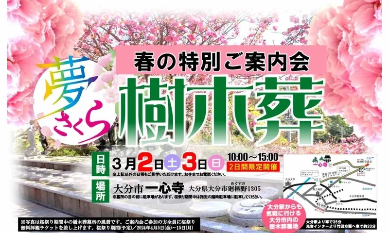 大分市 一心寺 樹木葬「夢さくら」