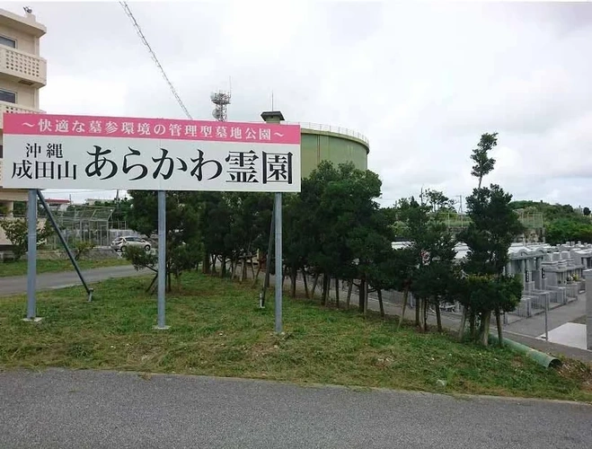 島尻郡南風原町 宗教法人 成田山福泉寺 あらかわ霊園