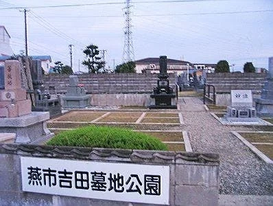 それ以外の新潟県の市 燕市営 吉田墓地公園
