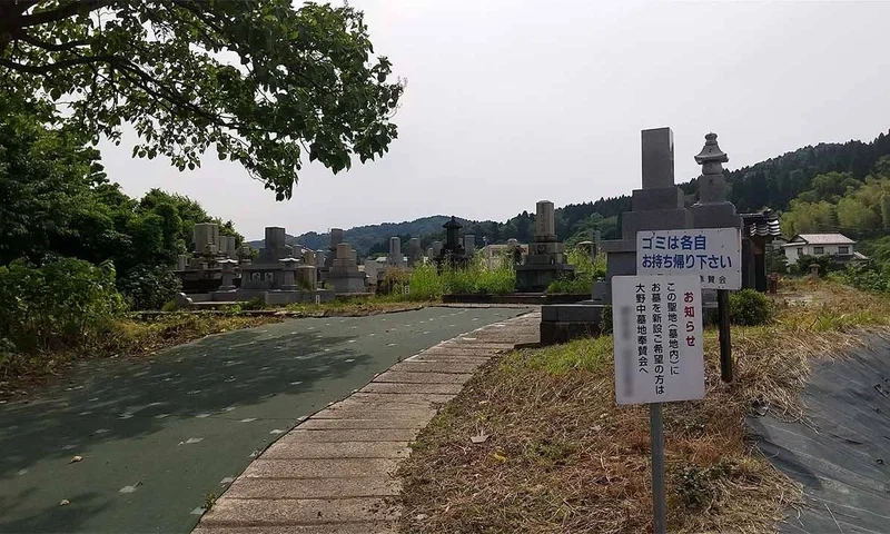 小矢部市 大野中墓地奉賛会 墓地