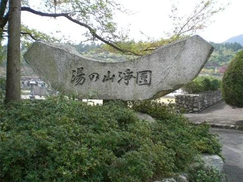 湯の山浄園 